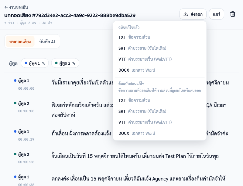 เมนูส่งออกในแอปจริง มี TXT, SRT, VTT และ DOCX ทั้งฉบับแก้ไขแล้วและต้นฉบับก่อนแก้
