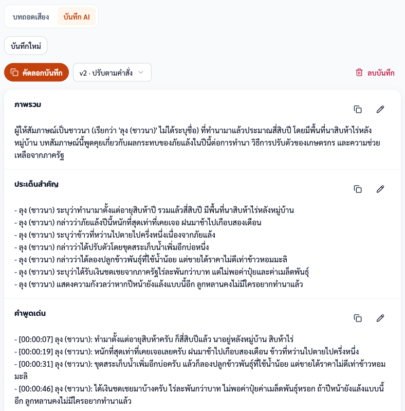 สรุปสัมภาษณ์จริงจากไฟล์สัมภาษณ์สมมติเรื่องภัยแล้งความยาว 1 นาที เวอร์ชัน 2 ในภาพได้จากการใช้ปุ่มปรับแก้ (2 เครดิต) สั่งให้เรียกผู้ให้สัมภาษณ์ว่า "ลุง (ชาวนา)" และเรียงคำพูดเด่นตามเวลา