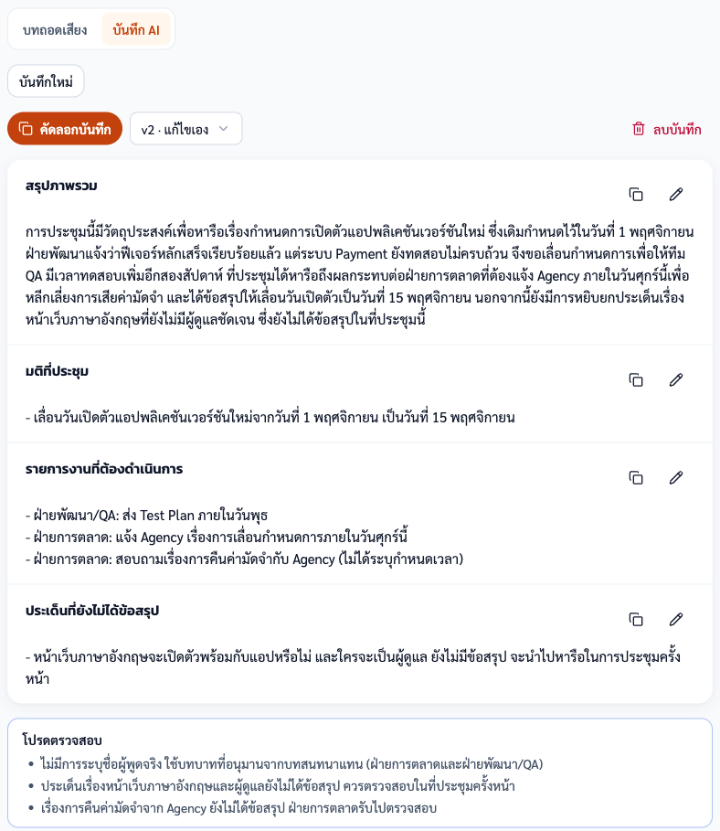 เวอร์ชัน 2 ในภาพคือร่างจาก AI ที่เราแก้เองหนึ่งบรรทัดในหัวข้องานที่ต้องทำ (แก้คำที่ AI เขียนไม่เรียบร้อยในวงเล็บ) นอกนั้นเป็นข้อความที่ AI เขียนทั้งหมด