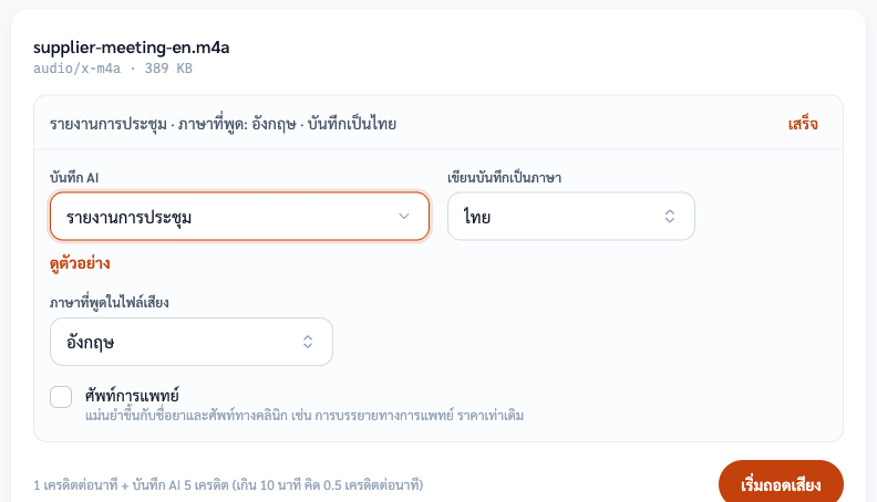 การตั้งค่าจริงก่อนถอดเสียงไฟล์ข้างบน ภาษาที่พูด: อังกฤษ บันทึก AI: รายงานการประชุม เขียนบันทึกเป็นภาษา: ไทย