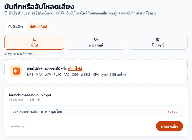 หน้าอัปโหลดของแอปจริง เลือกไฟล์วิดีโอสมมติ launch-meeting-clip.mp4 ความยาว 1 นาที ประเภท "ทั่วไป" แบบถอดเสียงอย่างเดียว ภาษาที่พูด: ไทย